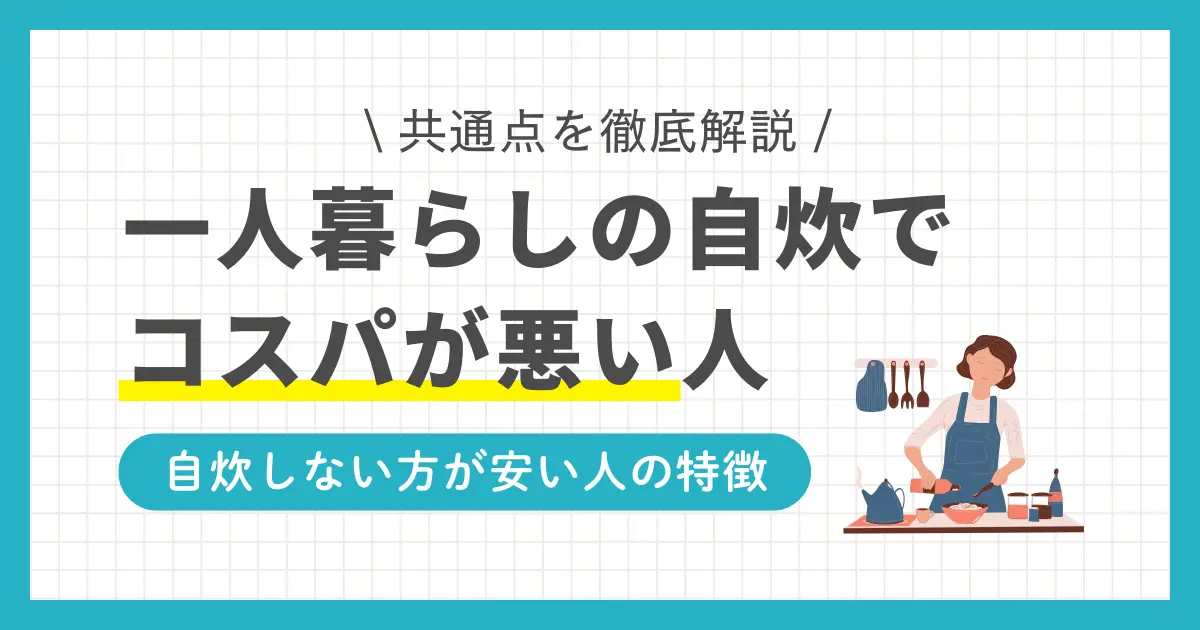 一人暮らしでは自炊中心なら外食より安くなりますが、あまり自炊しないなら外食の方が安く済みます。ただしライフスタイルによって異なるため、自炊と外食のメリットをうまく組み合わせるのが効率的。この記事では、「一人暮らしは自炊しない方が安いのか」「自炊と外食はどっちが安いのか」について詳しく解説します。