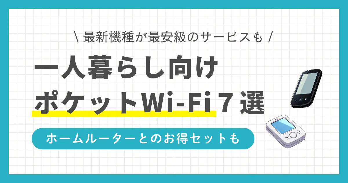 自宅だけでなく外出先でもインターネットが使えるポケット型Wi-Fi。サービスによって無制限・高速・安い・無料お試しなど特徴が異なるため、目的に合ったタイプを選ぶ必要があります。この記事では、一人暮らし向けのポケット型W-Fiルーターのおすすめを6つに厳選して紹介します。