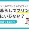 一人暮らしの場合、プリンターを買わなくてもコンビニプリントで十分な気もしますが、実はデメリットも多くあります。この記事では、一人暮らしでプリンターはいらないのか必要なのか、実際の声や筆者の体験談を交えながら詳しく解説します。