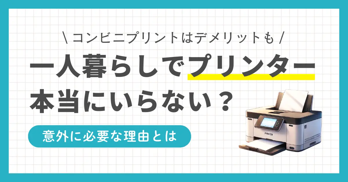 一人暮らしの場合、プリンターを買わなくてもコンビニプリントで十分な気もしますが、実はデメリットも多くあります。この記事では、一人暮らしでプリンターはいらないのか必要なのか、実際の声や筆者の体験談を交えながら詳しく解説します。