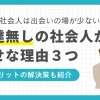 社会人になってから「プライベートで遊ぶ友達がいない」と悩む方もいるのではないでしょうか？しかし筆者の経験では、友達がいないことは決してみじめではありません。この記事では「プライベートで遊ぶ友達がいない社会人でも幸せな理由」「友達がいない社会人の弱点・欠点&解決策」について、社会人20年以上の筆者が詳しく解説します。