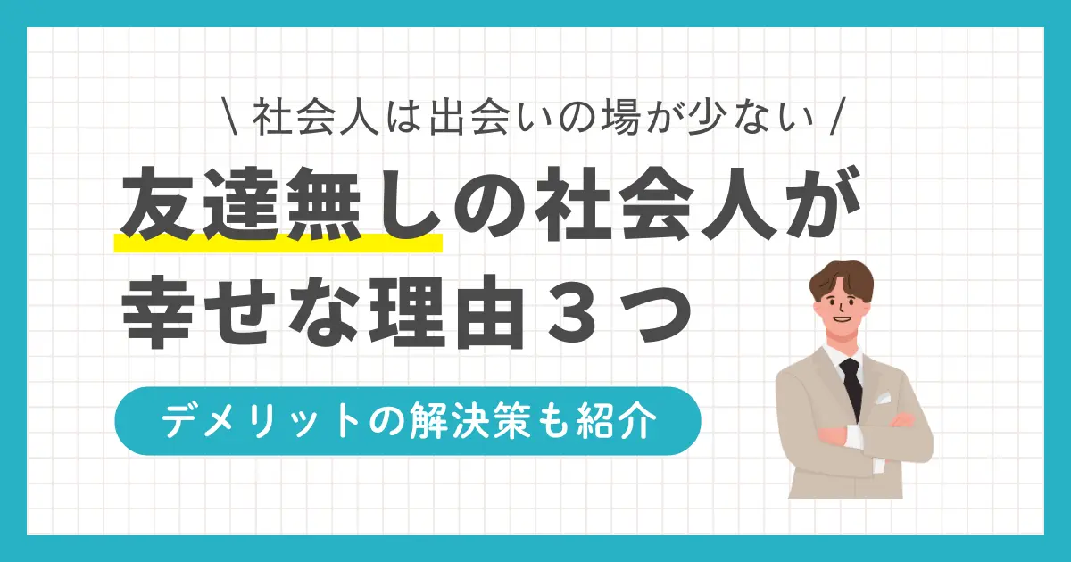 社会人になってから「プライベートで遊ぶ友達がいない」と悩む方もいるのではないでしょうか？しかし筆者の経験では、友達がいないことは決してみじめではありません。この記事では「プライベートで遊ぶ友達がいない社会人でも幸せな理由」「友達がいない社会人の弱点・欠点&解決策」について、社会人20年以上の筆者が詳しく解説します。