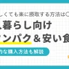 一人暮らしは食生活の乱れでタンパク質が不足しがちです。しかし栄養バランスを考え食材を買おうと思うと、意外にお金がかかりますよね。この記事では「一人暮らしでもタンパク質が摂りやすい安い食品」「忙しい場合でもタンパク質を手軽に摂取する方法」について解説します。