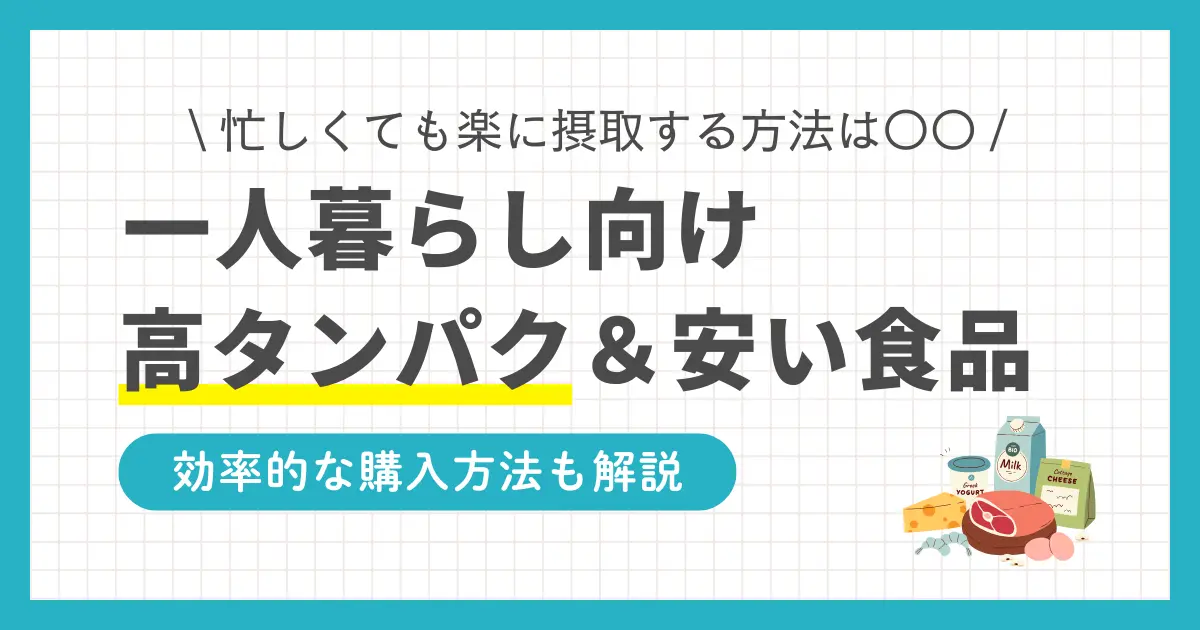 一人暮らしは食生活の乱れでタンパク質が不足しがちです。しかし栄養バランスを考え食材を買おうと思うと、意外にお金がかかりますよね。この記事では「一人暮らしでもタンパク質が摂りやすい安い食品」「忙しい場合でもタンパク質を手軽に摂取する方法」について解説します。