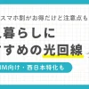 一人暮らしの光回線のおすすめタイプは、スマホセット割・格安SIM向け・縛り期間無し型・西日本エリア特化です。それぞれお得な特典があるものの、注意しなければ損をしてしまうケースも。この記事では、一人暮らしにおすすめの光回線を項目別に分けて解説します。