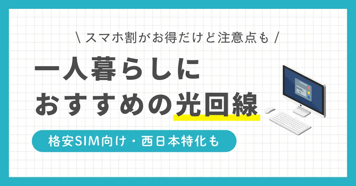 一人暮らしの光回線のおすすめタイプは、スマホセット割・格安SIM向け・縛り期間無し型・西日本エリア特化です。それぞれお得な特典があるものの、注意しなければ損をしてしまうケースも。この記事では、一人暮らしにおすすめの光回線を項目別に分けて解説します。