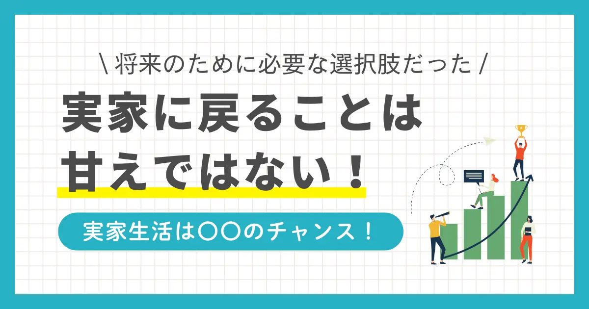 「一人暮らしをやめて実家に帰る」選択は決して恥ずかしいことではありません。筆者の経験ではむしろ将来のために必要な選択肢のひとつでした。この記事では、一人暮らしをやめて実家に帰るか悩んでいる大学生・新卒・30代40代の方へ、実体験を交えた判断基準を解説します。