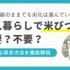 一人暮らしの食生活に欠かせないお米は、保存方法によっては虫が湧く恐れも。米袋のまま置いていてもお米の劣化は進んでいるので、一人暮らしの狭いスペースでも適切に保存する必要があります。この記事では、一人暮らしで米びつは本当にいらないのか、また鮮度を保つ保存方法＆おすすめグッズを紹介します。