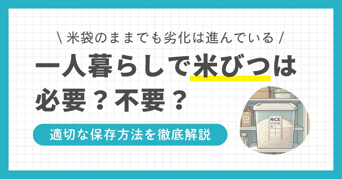 一人暮らしの食生活に欠かせないお米は、保存方法によっては虫が湧く恐れも。米袋のまま置いていてもお米の劣化は進んでいるので、一人暮らしの狭いスペースでも適切に保存する必要があります。この記事では、一人暮らしで米びつは本当にいらないのか、また鮮度を保つ保存方法＆おすすめグッズを紹介します。
