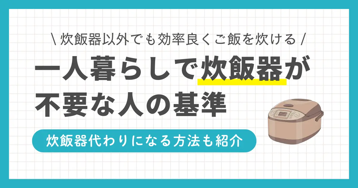 一人暮らしをで購入するか悩む家電のひとつが炊飯器。食費節約には必要な一方で、自炊の頻度が少ない・置くスペースがない場合は不要なのでは？という声も。この記事では「一人暮らしで炊飯器がいらない人&買うべき人の特徴」「炊飯器の代用手段」について詳しく解説します。