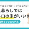 一人暮らしでは米を何キロ買うか悩みますよね。2キロだと少ないのか、5キロは何ヶ月もつのか、目安がないと分かりにくいものです。米にはおいしく食べられる期限があるため、消費量目安を把握してから購入するのがおすすめ。この記事では一人暮らし歴20年以上の筆者が、適切な米の量の選び方を徹底解説します。