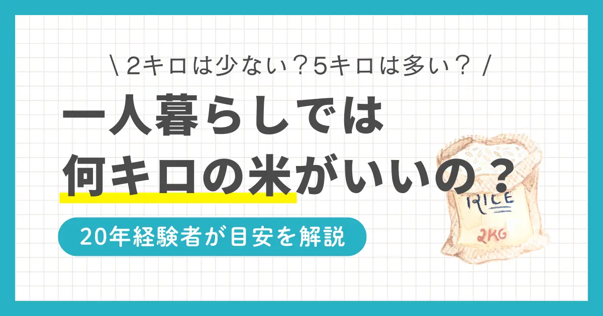 一人暮らしでは米を何キロ買うか悩みますよね。2キロだと少ないのか、5キロは何ヶ月もつのか、目安がないと分かりにくいものです。米にはおいしく食べられる期限があるため、消費量目安を把握してから購入するのがおすすめ。この記事では一人暮らし歴20年以上の筆者が、適切な米の量の選び方を徹底解説します。