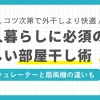 一人暮らしでは部屋干しが多くなるものの、臭いが気になったり乾きにくかったりといった悩みが多く聞かれます。この記事では、一人暮らしの部屋干しで乾かないとお悩みの方へ、時短やスペースを確保するコツについて、おすすめグッズと併せて紹介します。