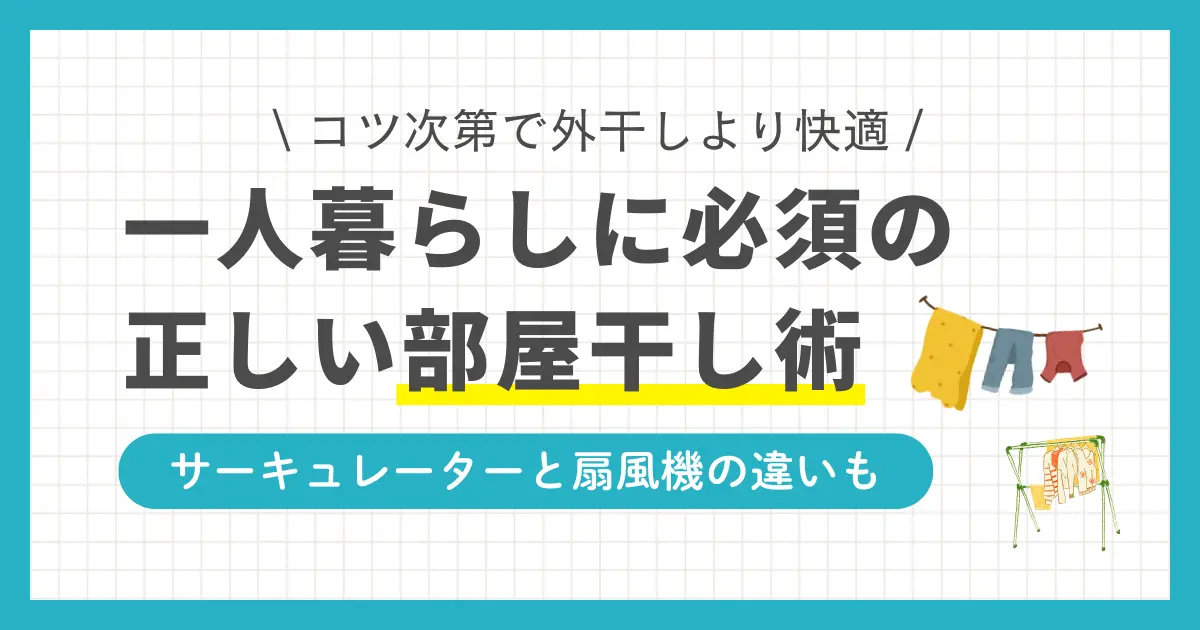 一人暮らしでは部屋干しが多くなるものの、臭いが気になったり乾きにくかったりといった悩みが多く聞かれます。この記事では、一人暮らしの部屋干しで乾かないとお悩みの方へ、時短やスペースを確保するコツについて、おすすめグッズと併せて紹介します。