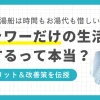 忙しい一人暮らしでは、手軽さや効率性を気にしてシャワーだけで済ませがち。しかしシャワーだけ生活を長く続けると、健康面や美容面にさまざまな悪影響を及ぼす可能性も。この記事では、一人暮らしでシャワーだけ生活のデメリットや、デメリットの軽減・改善方法について詳しく解説します。