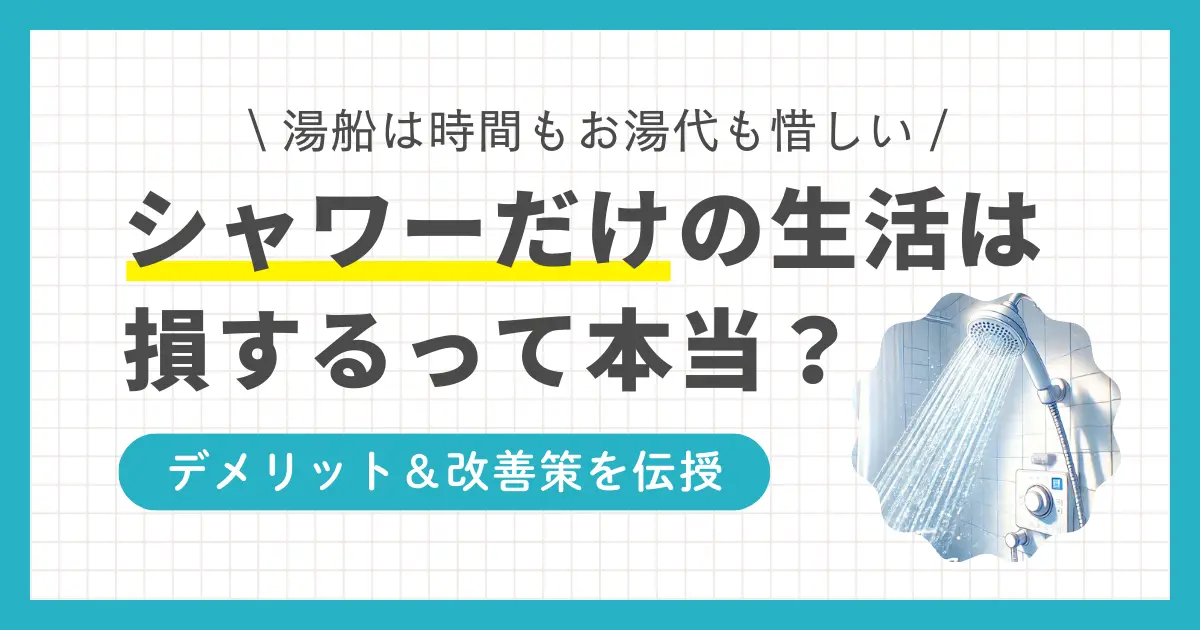 忙しい一人暮らしでは、手軽さや効率性を気にしてシャワーだけで済ませがち。しかしシャワーだけ生活を長く続けると、健康面や美容面にさまざまな悪影響を及ぼす可能性も。この記事では、一人暮らしでシャワーだけ生活のデメリットや、デメリットの軽減・改善方法について詳しく解説します。