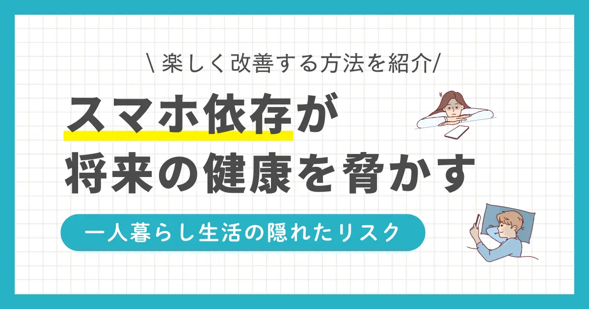 一人暮らしはスマホ依存に陥りやすい環境ですが、多くの人が気付かずに過ごしています。今は問題なくても、将来深刻な症状に繋がるリスクが高まります。この記事では、一人暮らしでスマホ依存症が悪化した場合の恐ろしさや、効果的な治し方&対策について詳しく解説します。