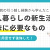 一人暮らしで地味に必要なものの日用品チェックリストを紹介。新大学生や新社会人必見。一人暮らしで必要なもので100均で買わない方がいいものとは？