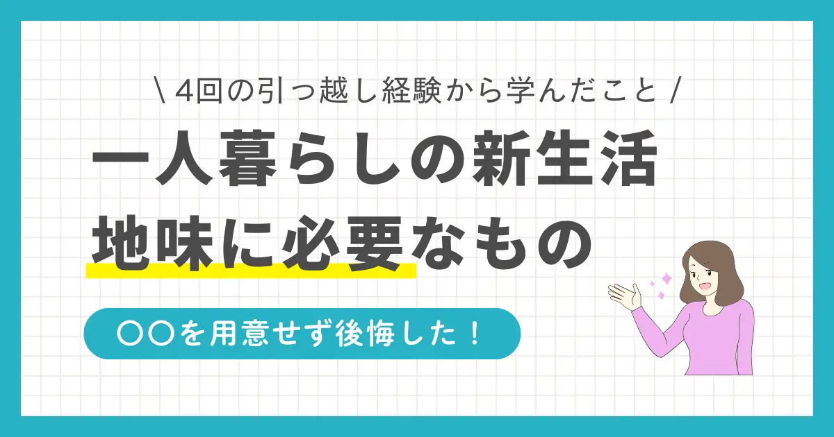 一人暮らしで地味に必要なものの日用品チェックリストを紹介。新大学生や新社会人必見。一人暮らしで必要なもので100均で買わない方がいいものとは？