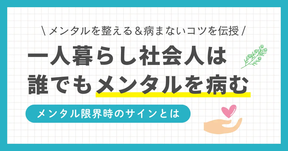 一人暮らしが寂しいと泣く社会人は、男性も女性も意外に多くいます。特に新社会人は、環境変化により寂しさや孤独を感じやすいですよね。この記事では、社会人一人暮らしでメンタルを病む人が、寂しさを克服する方法について、筆者の実体験も交えつつ詳しく解説します。