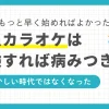 一人カラオケは「受付で勇気がいる」「店員や客の視線が気になる」などの恥ずかしさがありますよね。しかし実際に経験すると、今の時代はそんな不安を抱える必要はなく、もっと早く一人カラオケを始めればよかったと後悔しました。この記事では「一人カラオケが初めてで恥ずかしい」とお悩みの方に向けて、筆者が実体験で得たリアルな事情をお届けします。