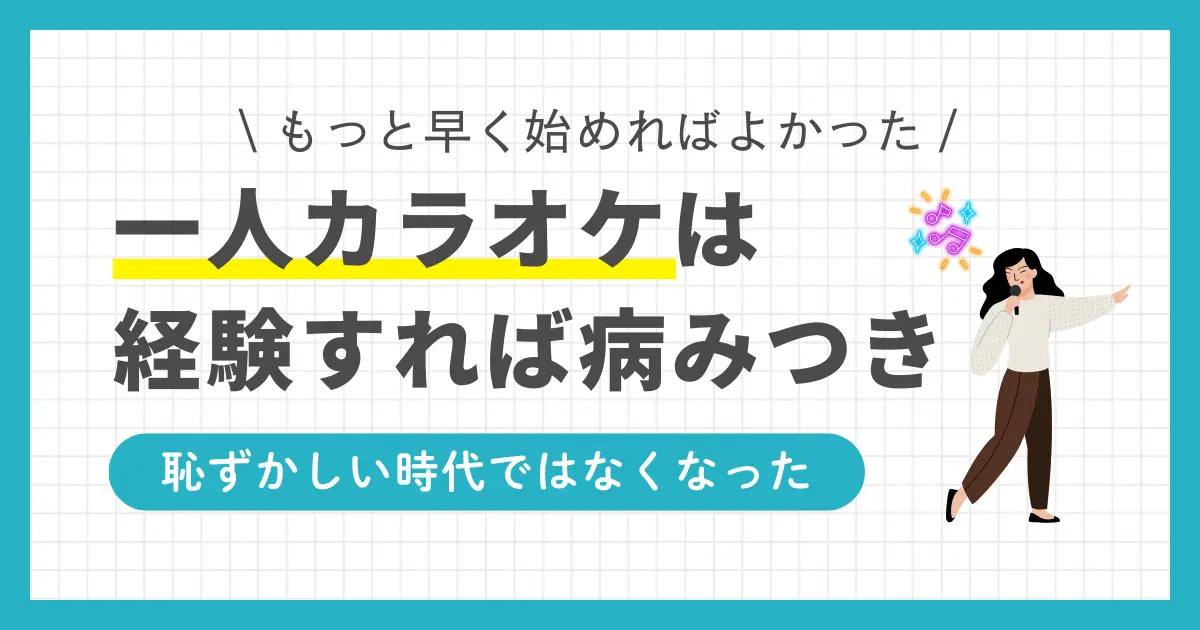 一人カラオケは「受付で勇気がいる」「店員や客の視線が気になる」などの恥ずかしさがありますよね。しかし実際に経験すると、今の時代はそんな不安を抱える必要はなく、もっと早く一人カラオケを始めればよかったと後悔しました。この記事では「一人カラオケが初めてで恥ずかしい」とお悩みの方に向けて、筆者が実体験で得たリアルな事情をお届けします。