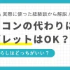 一人暮らしの大学生や社会人は、パソコンとタブレットのどっちがいいのか、状況によって変わります。この記事では、一人暮らしでタブレットはパソコンの代わりになるか、具体的な場面ごとに紹介します。また、筆者の経験談に基づくタブレットの必要性も解説します。