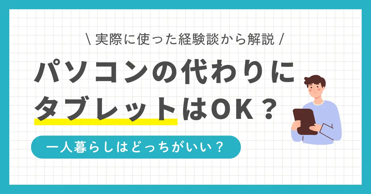 一人暮らしの大学生や社会人は、パソコンとタブレットのどっちがいいのか、状況によって変わります。この記事では、一人暮らしでタブレットはパソコンの代わりになるか、具体的な場面ごとに紹介します。また、筆者の経験談に基づくタブレットの必要性も解説します。