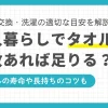 一人暮らしを始めると、タオルは何枚あればいいのか悩む方が多くいます。毎日の生活に欠かせないタオルは、洗濯や収納の手間を考えると、本当に必要な分だけ用意しておきたいですよね。この記事では、一人暮らしで最適なタオルの枚数について、交換サイクルや洗濯頻度に基づき解説します。