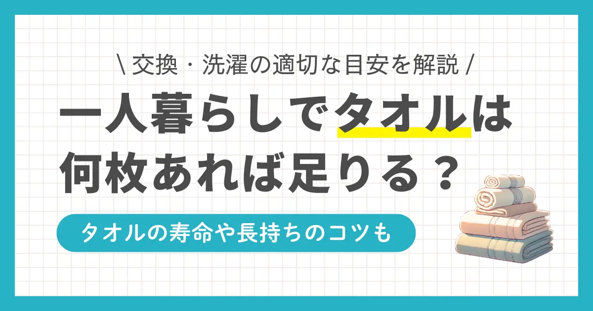 一人暮らしを始めると、タオルは何枚あればいいのか悩む方が多くいます。毎日の生活に欠かせないタオルは、洗濯や収納の手間を考えると、本当に必要な分だけ用意しておきたいですよね。この記事では、一人暮らしで最適なタオルの枚数について、交換サイクルや洗濯頻度に基づき解説します。