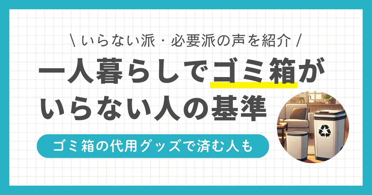 一人暮らしは人によって生活スタイルが異なるため、ゴミ箱を置かない方が快適に過ごせる場合も。ただしゴミ箱を置かない場合は、注意点を押さえないとかえって非効率になるケースも。この記事では、一人暮らしでゴミ箱がいらない人といる人の判断基準や、それぞれの快適グッズについて詳しく解説します。