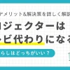 一人暮らしでプロジェクターはテレビ代わりになるのかを紹介します。プロジェクターは6畳の部屋でも快適に使えるのか、またテレビ代わりにするメリット・デメリットも詳しく解説。さらには、プロジェクターでアマプラやNETFLIXを見る方法にも注目です。