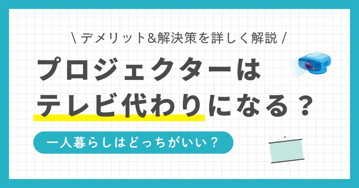 一人暮らしでプロジェクターはテレビ代わりになるのかを紹介します。プロジェクターは6畳の部屋でも快適に使えるのか、またテレビ代わりにするメリット・デメリットも詳しく解説。さらには、プロジェクターでアマプラやNETFLIXを見る方法にも注目です。