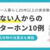 筆者は一人暮らしをしている中で、知らない人からのインターホンで何度か怖い思いをしました。怪しいおじさん・おばさん、スーツ姿の若い男、警察など。この記事では、一人暮らし20年以上の筆者が経験した「知らない訪問者の主な10例」に加え、経験に基づいた適切な対処法についても詳しく解説します。