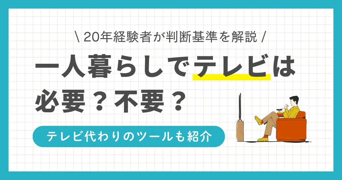 SNSの進化により「一人暮らしでテレビはいらない」人が増加している一方で「テレビは必要」派も少なくない。それぞれのリアルな本音とテレビが必要かどうかの判断基準を紹介。若者のテレビ離れが止まらない原因や、テレビ代わりになる便利ツールも解説。