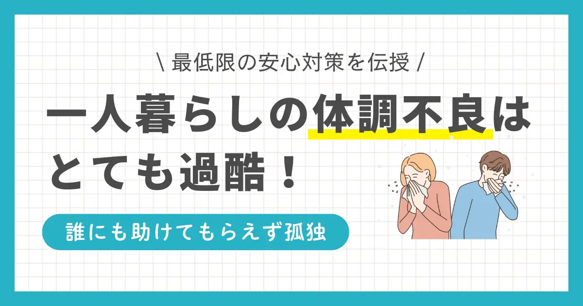 一人暮らしの体調不良に備えた対策を解説。最低限用意しておきたいアイテムや、緊急時の体調不良向き食品とは？近隣の病院でチェックしておきたい診療科は？一人暮らしの体調不良で救急車を呼んでもいい？