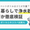 一人暮らしで水道水を使うのは不安だけど、浄水器を付けるほどでもないのか悩みますよね。しかし飲み水については、実はペットボトルを買うよりも浄水器の方がコストを大幅に削減できます。この記事では、一人暮らしで浄水器は本当に必要なのか、またペットボトルとのコスパ比較について詳しく解説します。