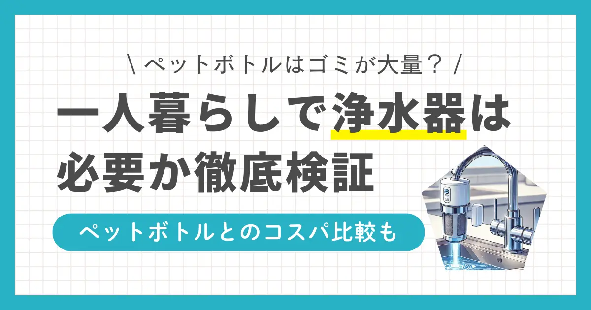 一人暮らしで水道水を使うのは不安だけど、浄水器を付けるほどでもないのか悩みますよね。しかし飲み水については、実はペットボトルを買うよりも浄水器の方がコストを大幅に削減できます。この記事では、一人暮らしで浄水器は本当に必要なのか、またペットボトルとのコスパ比較について詳しく解説します。