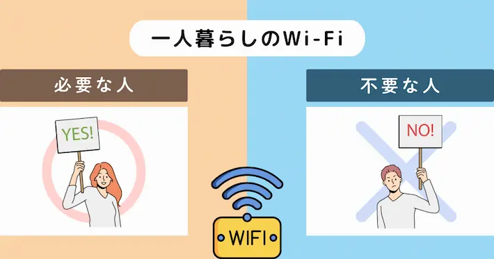 一人暮らしでWi-Fiが「必要な人」「いらない人」の目安