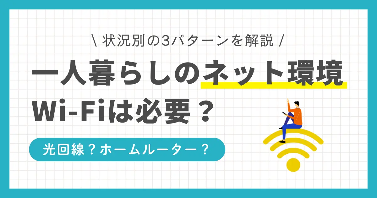 一人暮らし賃貸でインターネット環境やWi-Fiは必要なのか、契約はどうすればいいのか、状況別に詳しく解説。ネットを快適に使えるのは光回線であるものの、使用頻度が多くないなら回線工事不要タイプが適している場合も。また、一人暮らしはテザリングで十分というケースもあるので、併せて紹介。