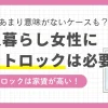 女性の一人暮らしではオートロック付き物件が理想ではあるものの、家賃が高いため防犯とコストのどちらを優先するか悩みどころ。この記事では、女性の一人暮らしでオートロックなしは本当に危険なのか、2階以上なら問題ないのか、女性のリアルな声や防犯対策を交えつつ詳しく解説します。