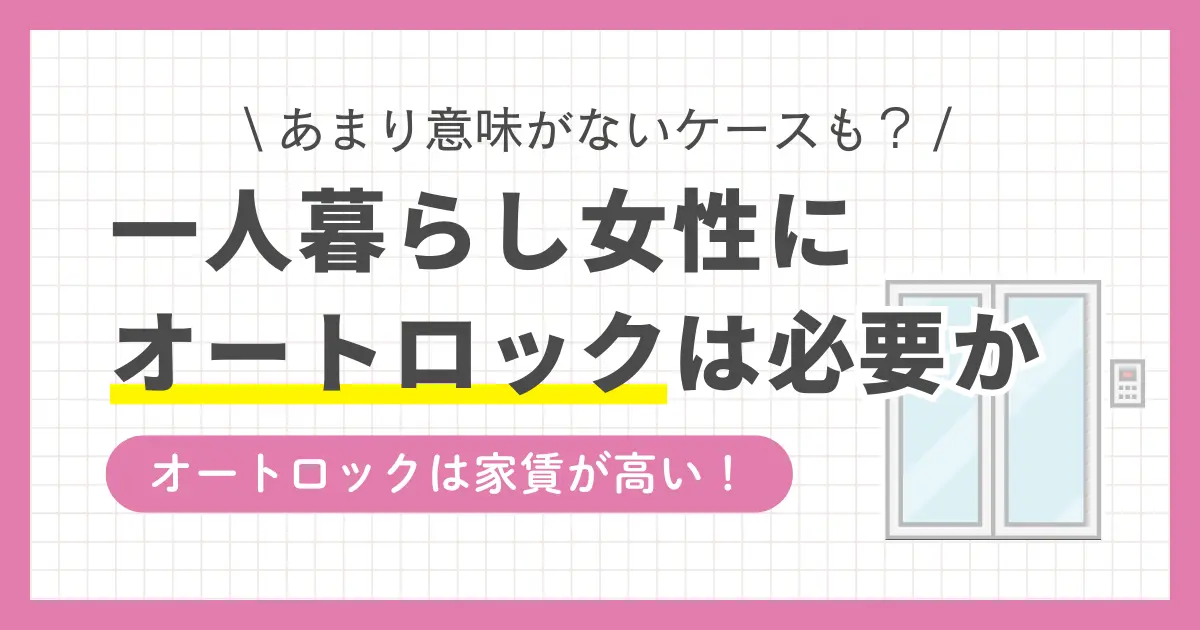 女性の一人暮らしではオートロック付き物件が理想ではあるものの、家賃が高いため防犯とコストのどちらを優先するか悩みどころ。この記事では、女性の一人暮らしでオートロックなしは本当に危険なのか、2階以上なら問題ないのか、女性のリアルな声や防犯対策を交えつつ詳しく解説します。