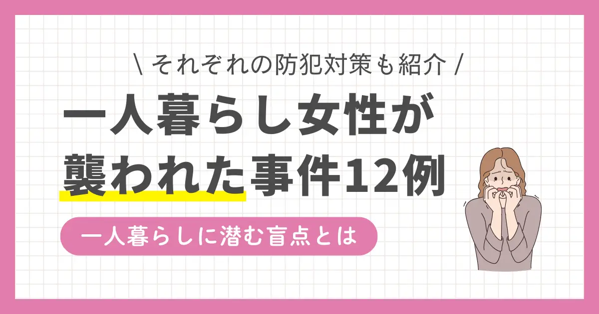 一人暮らし女性が狙われる犯罪は後を絶たず、性犯罪だけでなく強盗目的の事件も増加。リラックスして過ごせるはずの自宅でも、女性の一人暮らしでは油断できないのが現実。この記事では、実際に起きた女性一人暮らしの恐怖事件12例に加え、防犯対策も併せて紹介します。一人暮らしが初めてという女性はこの機会に実態を把握しておきましょう。