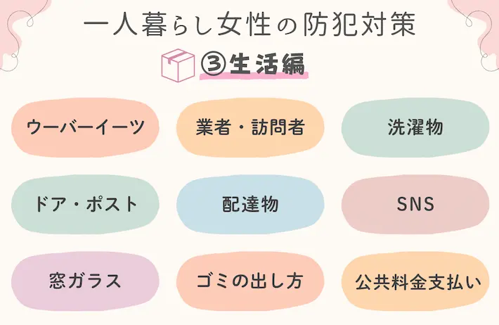 女性の一人暮らしでは、男性の配達員・業者・店員とのトラブルもたびたび発生しています。