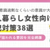 一人暮らしの女性はセキュリティ設備が整っていても安心はできず、万が一室内に侵入されたら命の危険も。何かあってからでは遅いため、自意識過剰なくらいに防犯意識を強く持つことが大事。この記事では、女性の一人暮らしで危ない&狙われる要因に加え、気をつけることやおすすめ防犯グッズなどを紹介します。