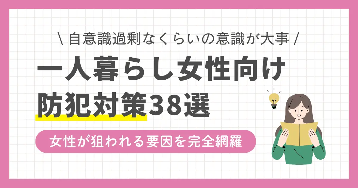 一人暮らしの女性はセキュリティ設備が整っていても安心はできず、万が一室内に侵入されたら命の危険も。何かあってからでは遅いため、自意識過剰なくらいに防犯意識を強く持つことが大事。この記事では、女性の一人暮らしで危ない&狙われる要因に加え、気をつけることやおすすめ防犯グッズなどを紹介します。