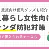 「ベランダの防犯対策が手抜き」「高層階は侵入されないと決めつけ」などの隙がある人はベランダから侵入されやすくなります。強盗目的のベランダ侵入も増えているため防犯対策が必須。この記事では、女性一人暮らしのベランダ防犯対策に加え、賃貸でもすぐ使えるグッズについても紹介します。