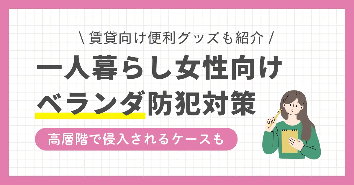 「ベランダの防犯対策が手抜き」「高層階は侵入されないと決めつけ」などの隙がある人はベランダから侵入されやすくなります。強盗目的のベランダ侵入も増えているため防犯対策が必須。この記事では、女性一人暮らしのベランダ防犯対策に加え、賃貸でもすぐ使えるグッズについても紹介します。