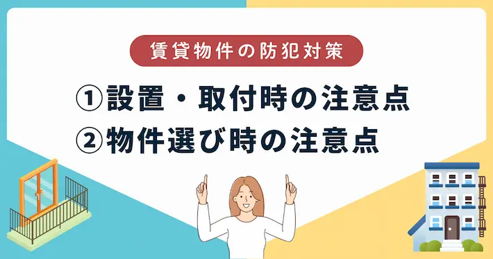 賃貸物件で防犯対策をする場合の注意ポイント