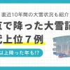 東京で雪が降るのは年に数回程度ですが、これまで警報が出たり大雪を観測したりしたケースがいくつかあります。この記事では、東京で大雪はいつ降ったのか、過去最高の記録、また東京での積雪の過去10年の状況について解説します。